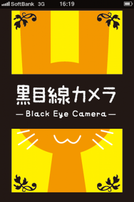 黒目線