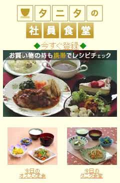 タニタの社員食堂