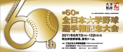 全日本大学野球選手権