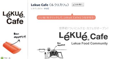 ルクエ・カフェ