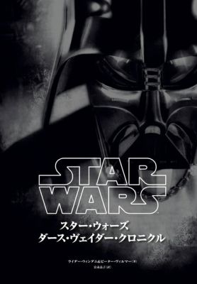 ダース・ヴェイダー・クロニクル