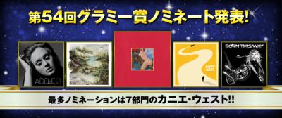 第54回グラミー賞