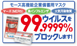 モースマスク