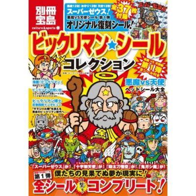 ビックリマン・シールコレクション第1弾
