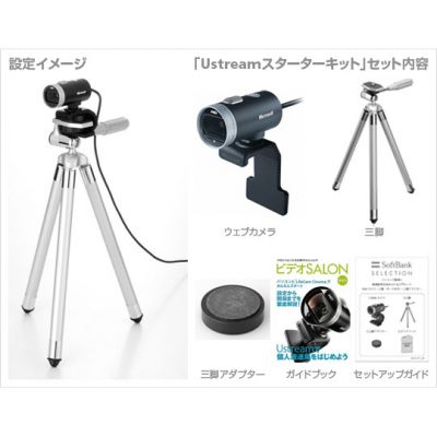 Ustreamスターターキット