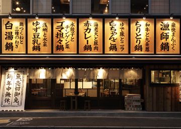 海ぶん鍋ぶん