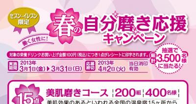 春の自分磨き応援キャンペーン