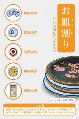 お皿割り