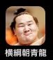朝青龍