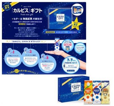 「カルピス（R）」プチサイズギフト七夕限定パッケージ
