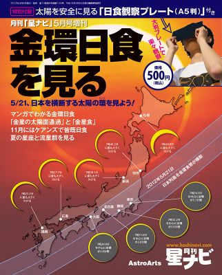金環日食を見る