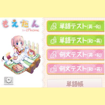 もえたん_for_iPhone