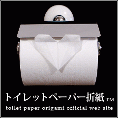 トイレットペーパー折紙