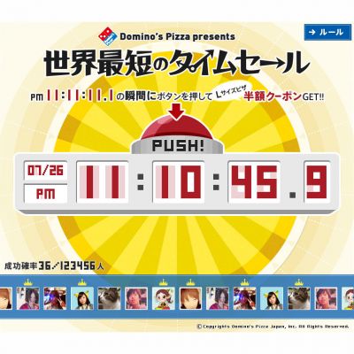 世界最短のタイムセール