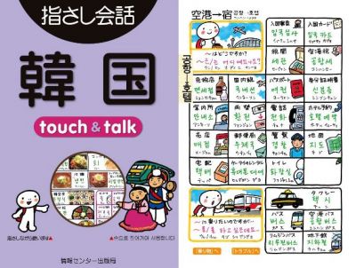 指さし会話