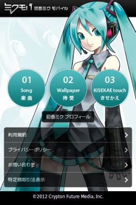 初音ミクモバイル_for_スマートフォンクリプトン・フューチャー・メディア