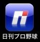 プロ野球