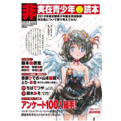 非実在青少年読本