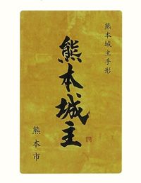 城主手形