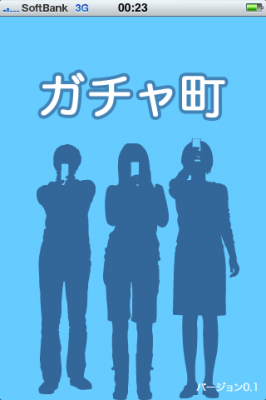 ガチャ