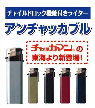 アンチャッカブル