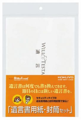 遺言書用紙・封筒セット