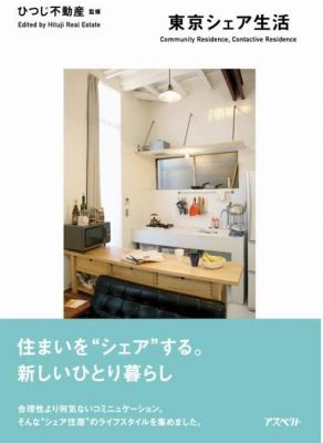 東京シェア生活