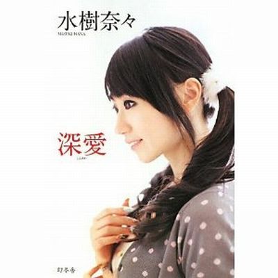水樹奈々