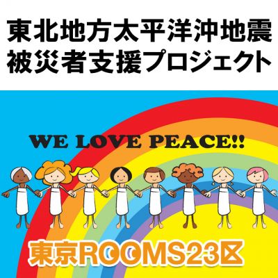 東京ＲＯＯＭＳ２３区