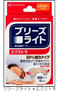 ブリーズライト(R)エクストラ