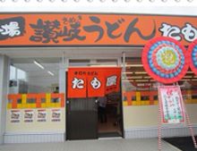 たも屋