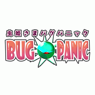 虫姫さまBUG_PANIC