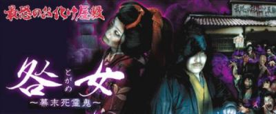 咎女～幕末死霊鬼～