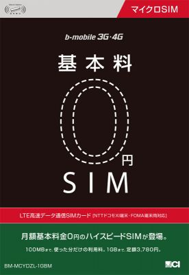 基本料金0円SIM