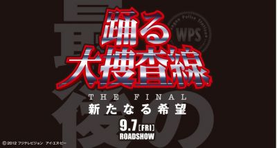 踊る大捜査線