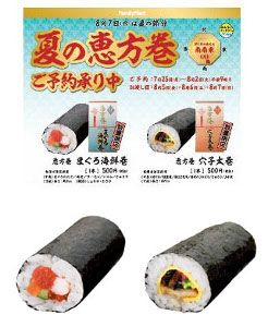 恵方巻