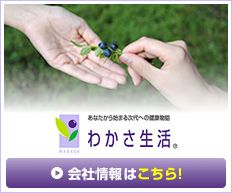株式会社わかさ生活