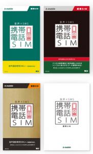 携帯電話SIM