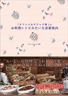 「タワレコ女子ジャズ部」のお料理レシピみたいな音楽案内