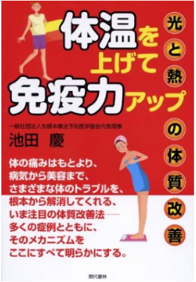 体温を上げて免疫力アップ