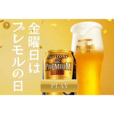金曜日はプレモルの日