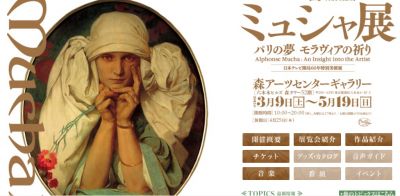 ミュシャ展