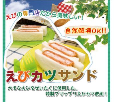 えびカツサンド