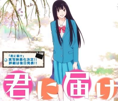 君に届け