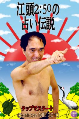 江頭2:50の占い伝説