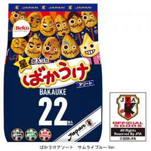 ばかうけアソートサムライブルー