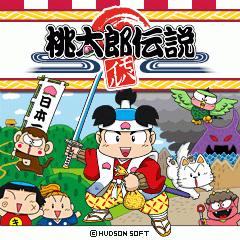 桃太郎伝説