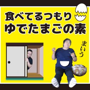 ゆでたまごの素