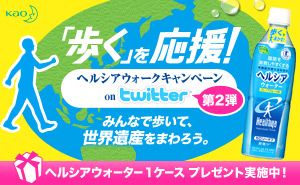 ヘルシアウォークキャンペーン