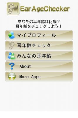 耳年齢チェッカー